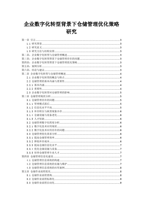 企业数字化转型背景下仓储管理优化策略研究