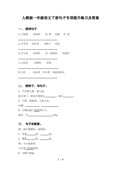 人教版一年级语文下册句子专项提升练习及答案