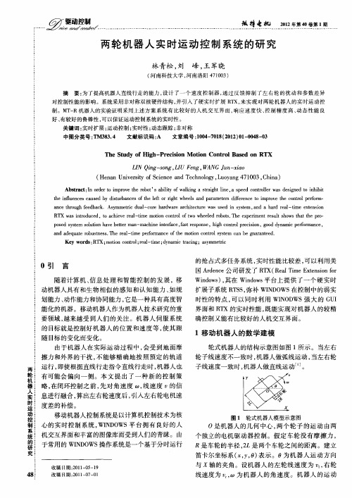 两轮机器人实时运动控制系统的研究