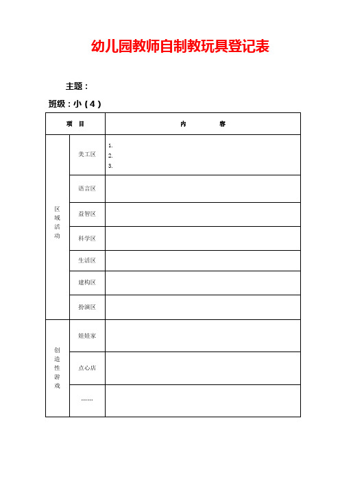 幼儿园 自制教玩具登记表