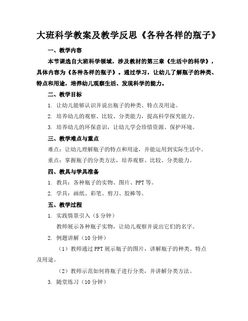 大班科学教案及教学反思《各种各样的瓶子》