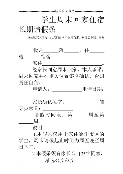 学生周末回家住宿长期请假条