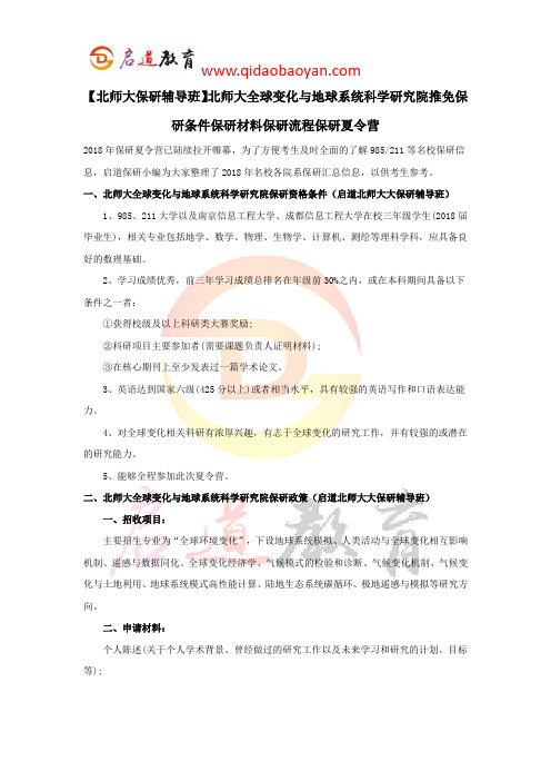 【北师大保研辅导班】北师大全球变化与地球系统科学研究院推免保研条件保研材料保研流程保研夏令营