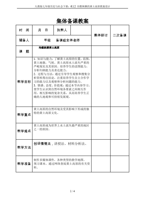 人教版七年级历史与社会下册：6.1.2 沟壑纵横的黄土高原教案设计