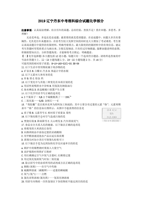 2019辽宁丹东中考理科综合试题化学部分