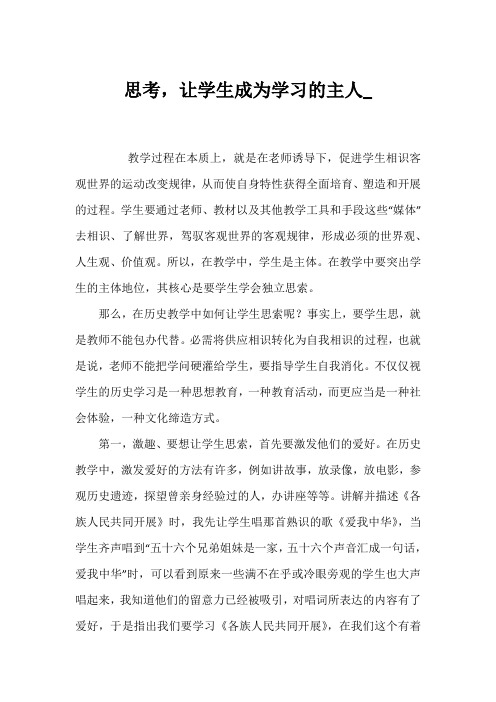 思考,让学生成为学习的主人_