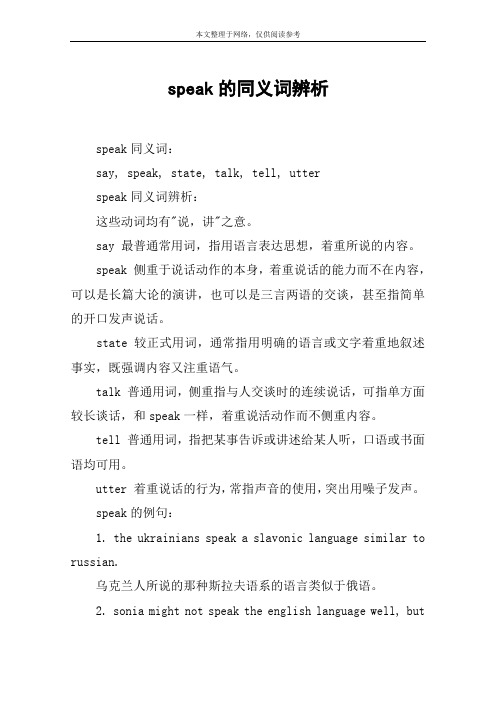 speak的同义词辨析