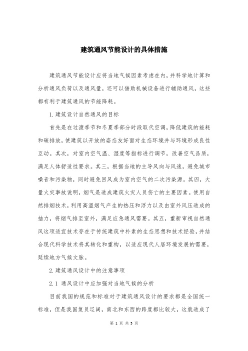 建筑通风节能设计的具体措施