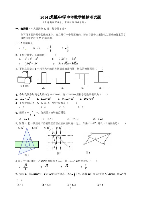 虎跳中学中考模拟试题