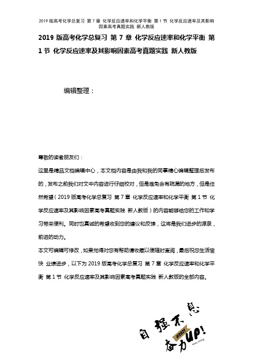 近年高考化学总复习第7章化学反应速率和化学平衡第1节化学反应速率及其影响因素高考真题实践新人教版(