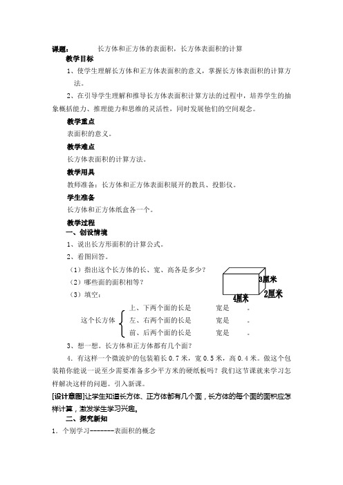 人教版五年级下学期数学第三单元长方体和正方体的表面积教案1