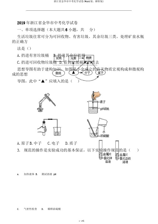 浙江省金华市中考化学试卷(Word版、解析版)