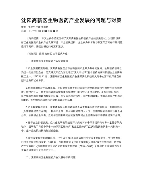 沈阳高新区生物医药产业发展的问题与对策  