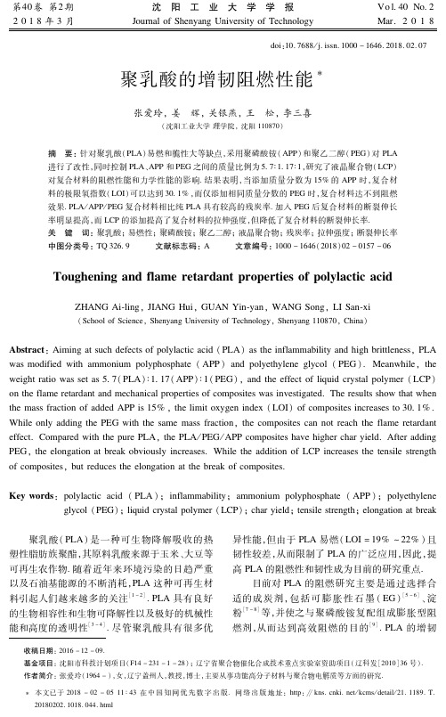 聚乳酸的增韧阻燃性能