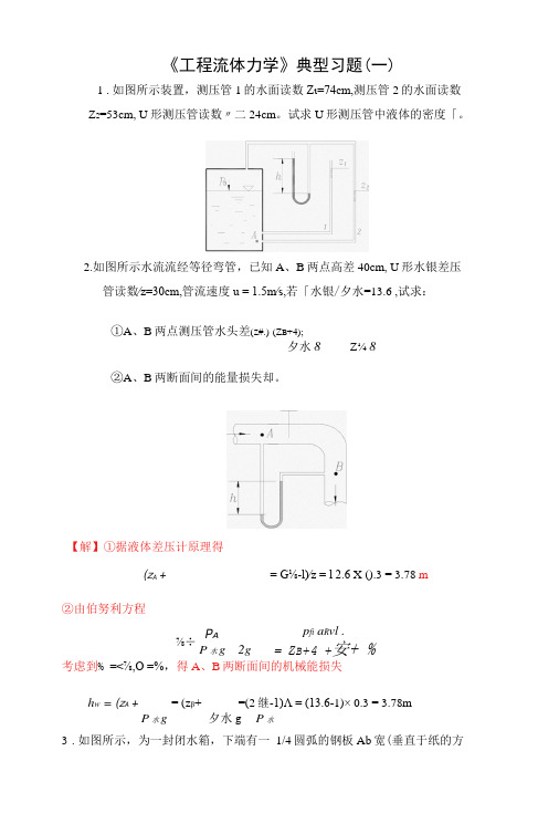 《工程流体力学》典型习题(一)