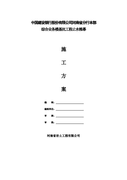 止水帷幕施工方案(定稿)word参考模板