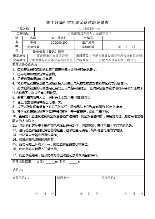 施工电梯防坠落试验记录