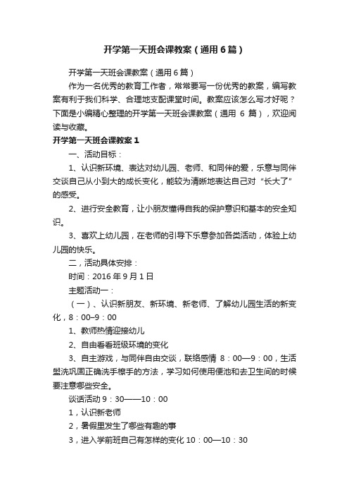 开学第一天班会课教案（通用6篇）