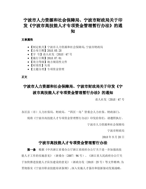 宁波市人力资源和社会保障局、宁波市财政局关于印发《宁波市高技能人才专项资金管理暂行办法》的通知