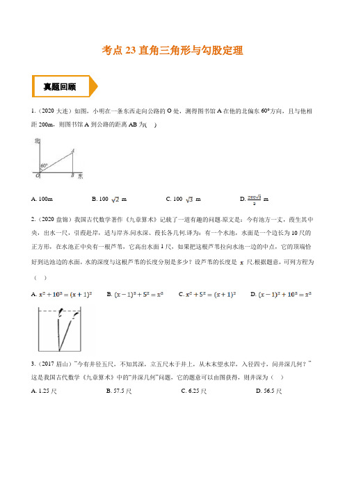 考点23  直角三角形与勾股定理—备战2021年《中考数学》(全国通用)夯实基础训练题(原卷版)