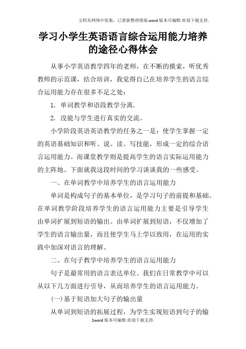 学习小学生英语语言综合运用能力培养的途径心得体会