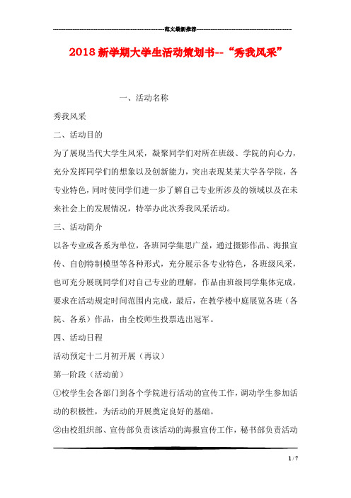 2018新学期大学生活动策划书--“秀我风采”