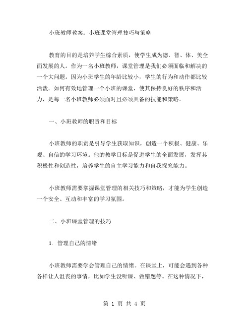 小班教师教案：小班课堂管理技巧与策略