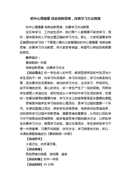 初中心理健康培养创新思维，改善学习方法教案