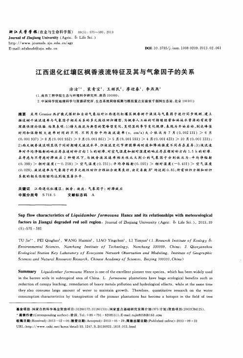 江西退化红壤区枫香液流特征及其与气象因子的关系
