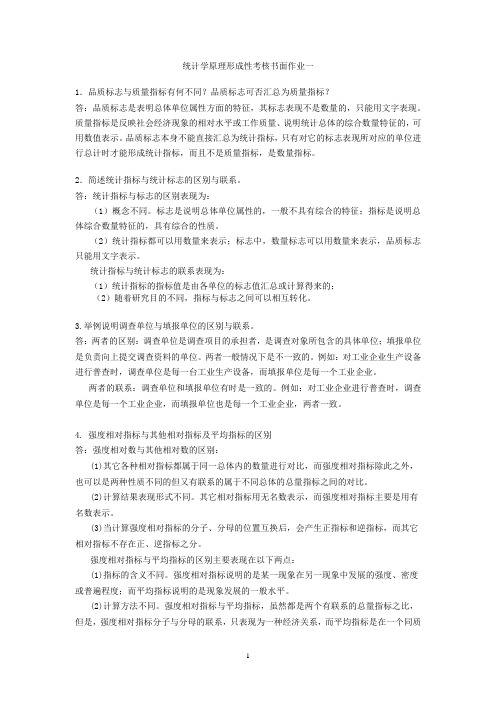 统计学原理形成性考核书面作业一