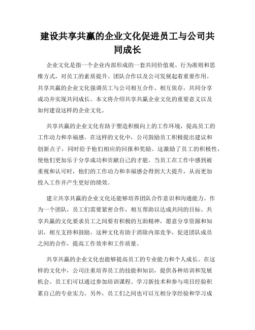 建设共享共赢的企业文化促进员工与公司共同成长