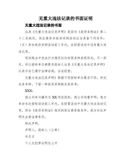 无重大违法记录的书面证明