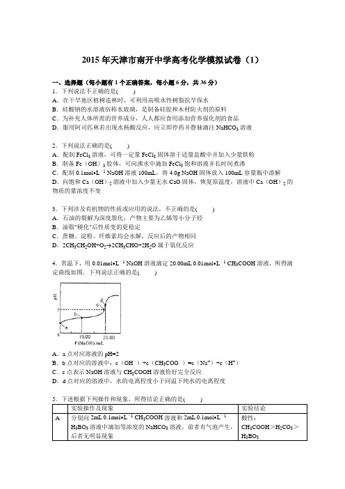 天津市南开中学高考化学模拟试卷【解析版】(1)