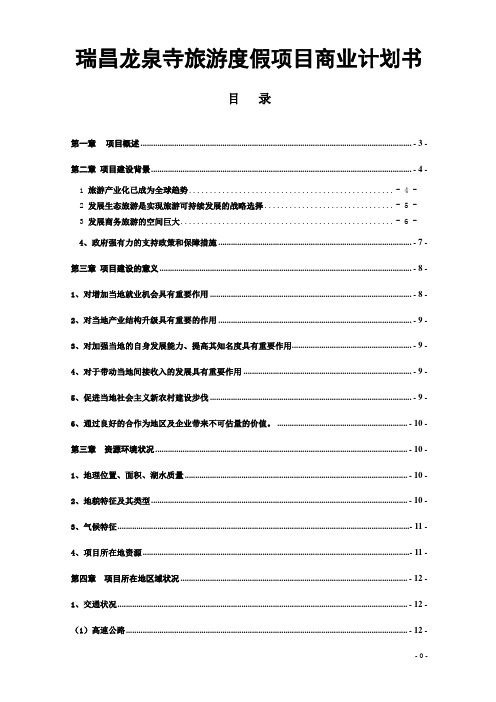 瑞昌龙泉寺旅游度假项目商业计划书