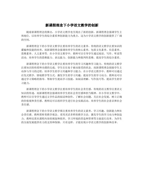 新课程理念下小学语文教学的创新