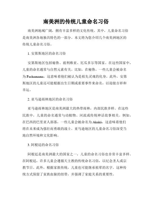 南美洲的传统儿童命名习俗