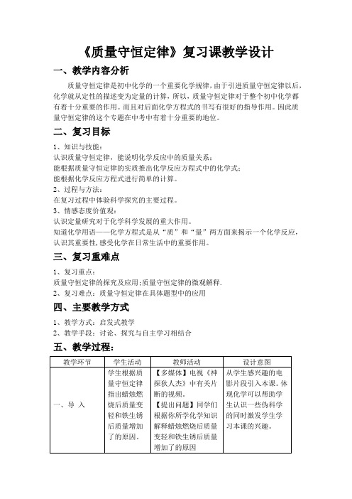 人教版九年级化学教案：5.1《质量守恒定律》复习课教学设计