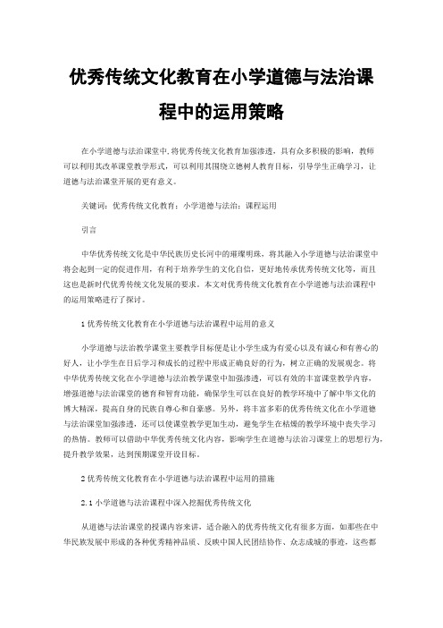 优秀传统文化教育在小学道德与法治课程中的运用策略