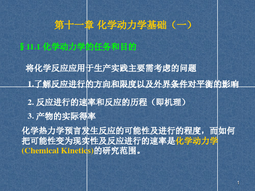 浙江大学物理化学甲第十一章化学动力学一