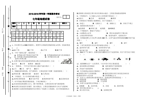 2015-2016学年度第一学期七年级地理上册期末考试试卷