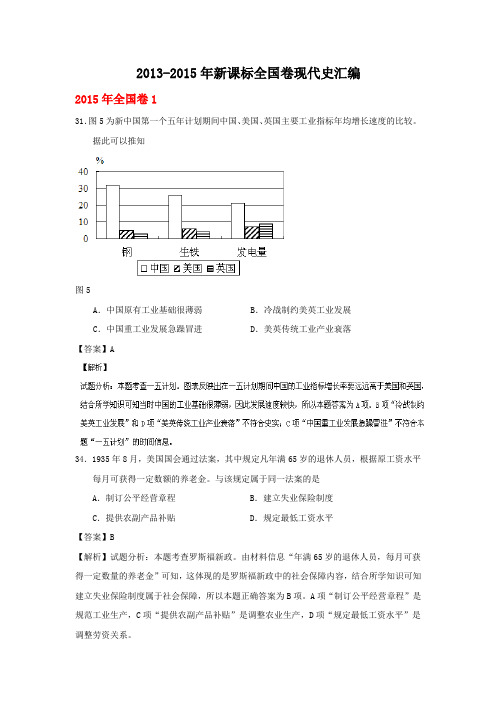 2013-2015年新课标全国卷现代史真题汇编(含答案)