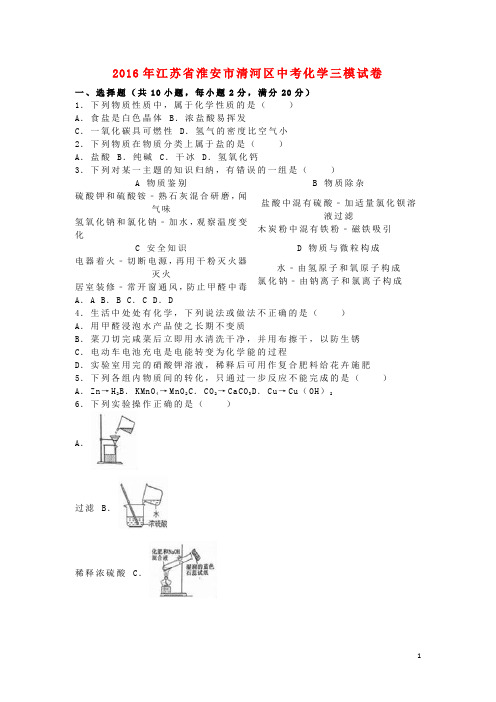 江苏省淮安市清河区2016年中考化学三模试卷(含解析)