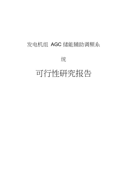 发电机组AGC储能辅助调频系统可行性研究报告