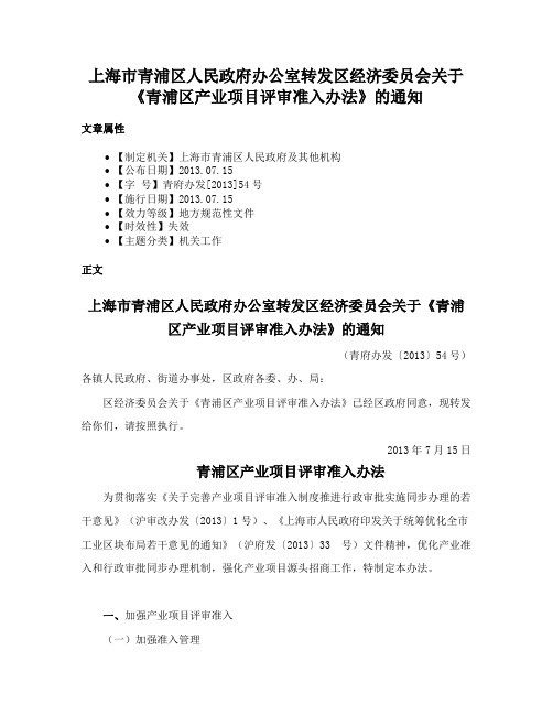 上海市青浦区人民政府办公室转发区经济委员会关于《青浦区产业项目评审准入办法》的通知