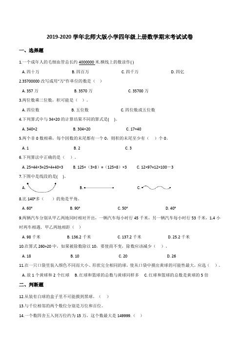 2019-2020学年北师大版小学四年级上册数学期末考试试卷 (含答案)