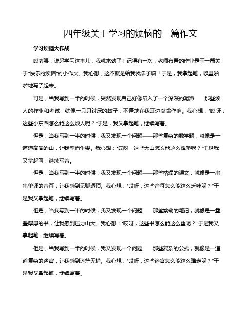 四年级关于学习的烦恼的一篇作文