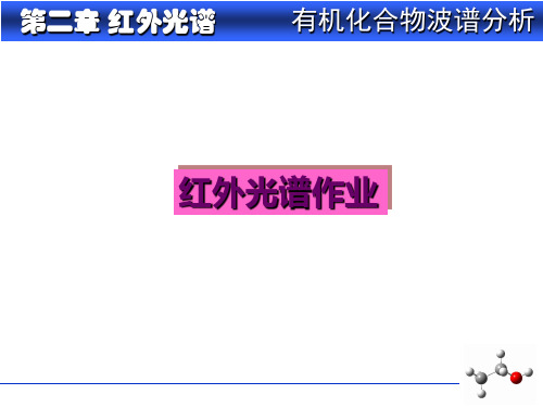 红外光谱解析PPT课件