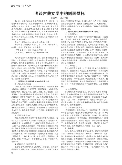 浅谈古典文学中的侧面烘托