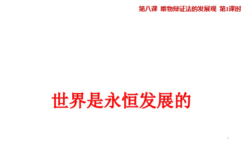 高中政治人教版必修四8.1世界是永恒发展的(共28张PPT)