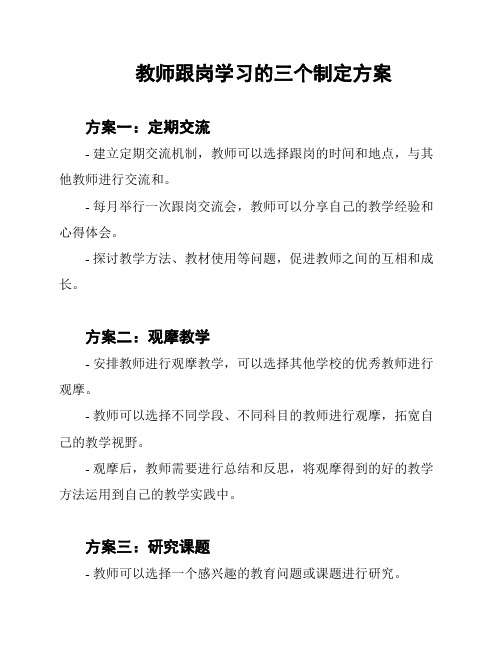 教师跟岗学习的三个制定方案